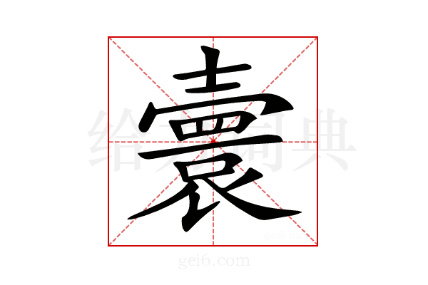 𡕅