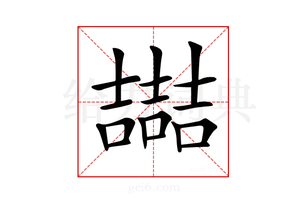 𡕇