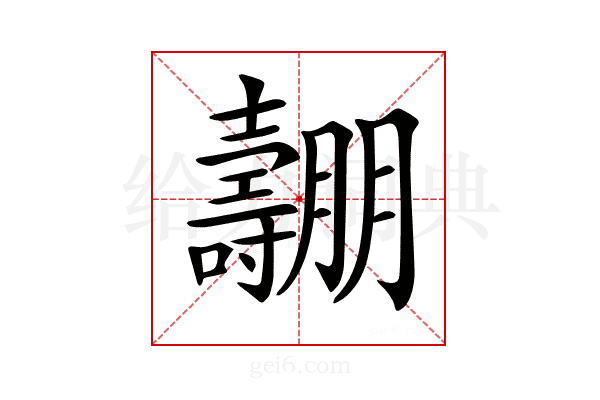 𡕑