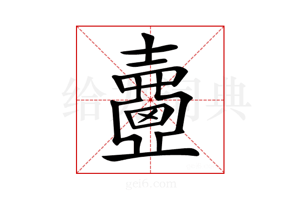 𡕈