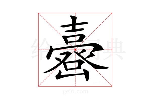 𡕉