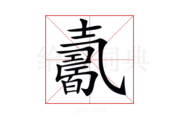 𡕋