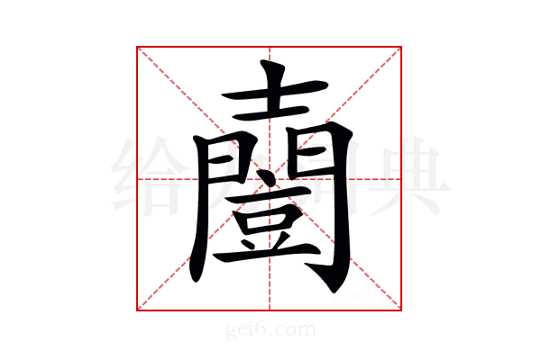 𡕌
