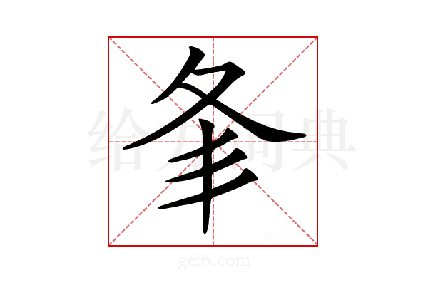 𡕗