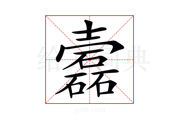 𡕎