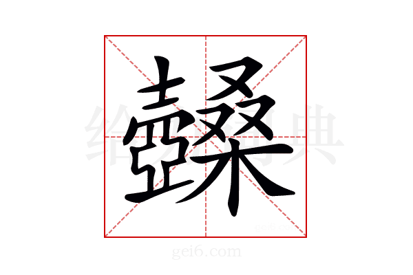 𡕏