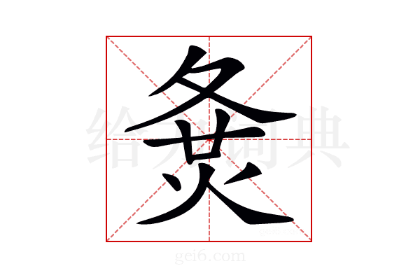 𡕛
