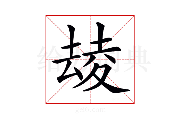 𡕮