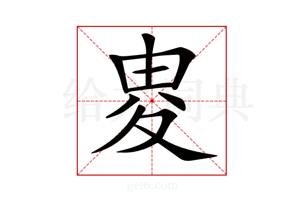𡕦