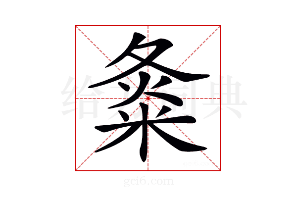 𡕝