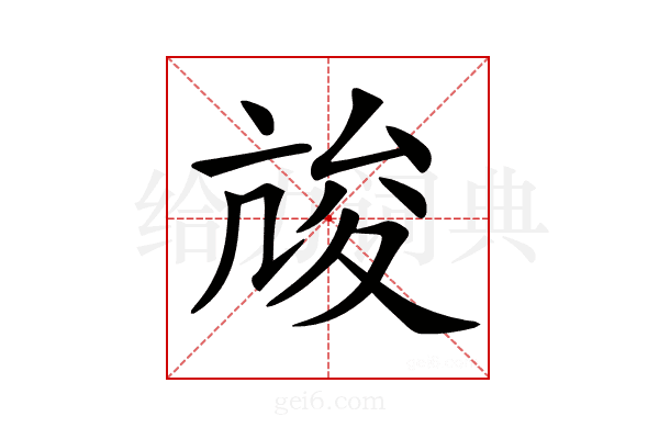 𡕧