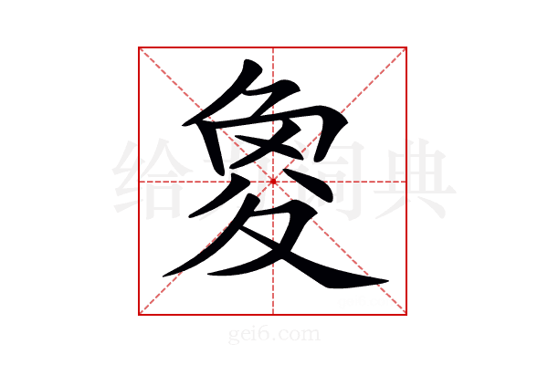 𡕫