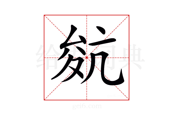 𡕬