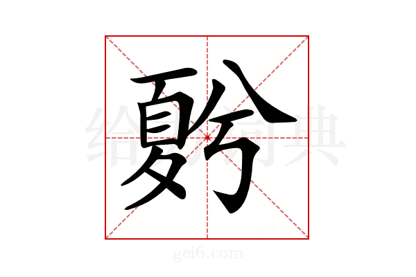 𡕵