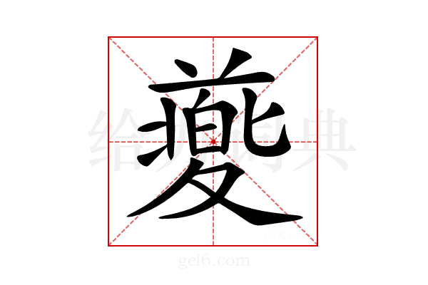𡕸