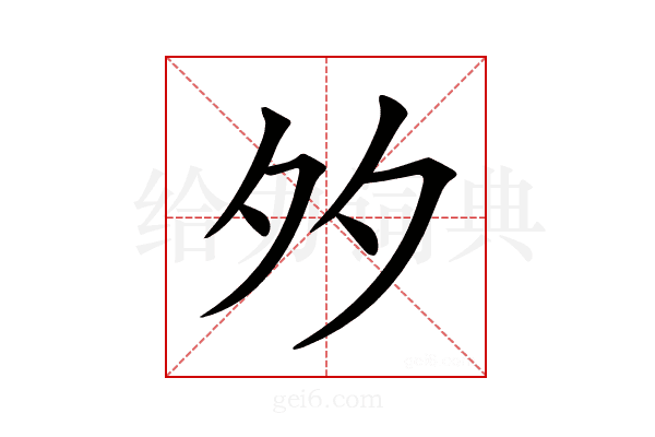 𡖇