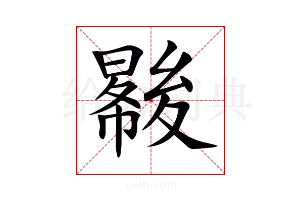 𡕺