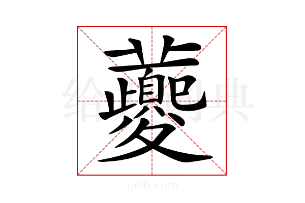 𡖂