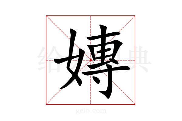 嫥