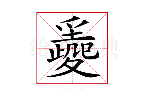 𡕼