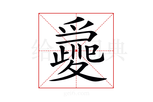 𡕽