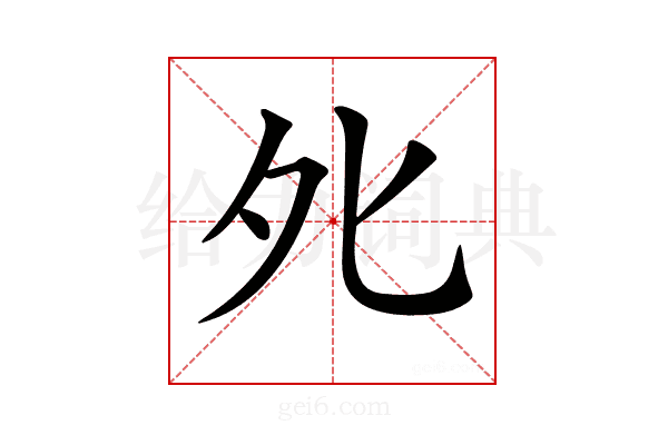 𡖅