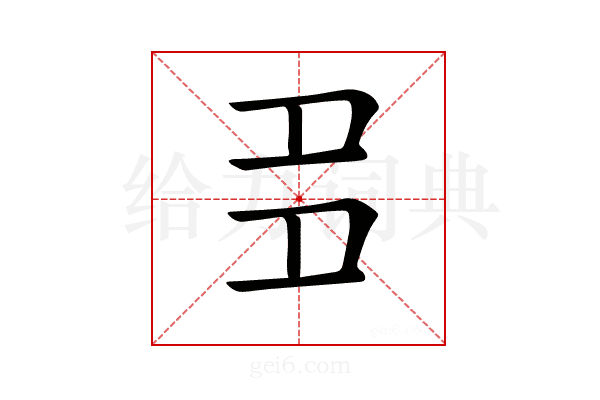 𡖈