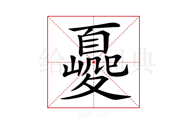 𡕿
