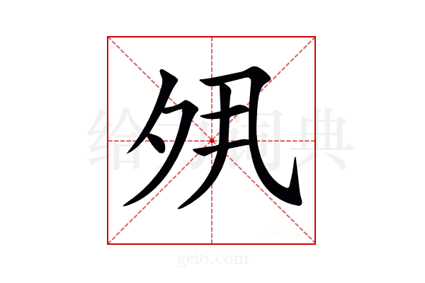 𡖊