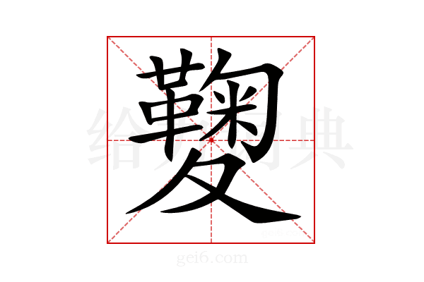 𡖁