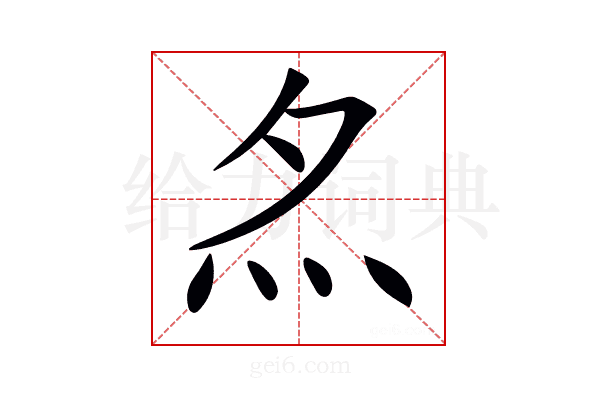 𡖋