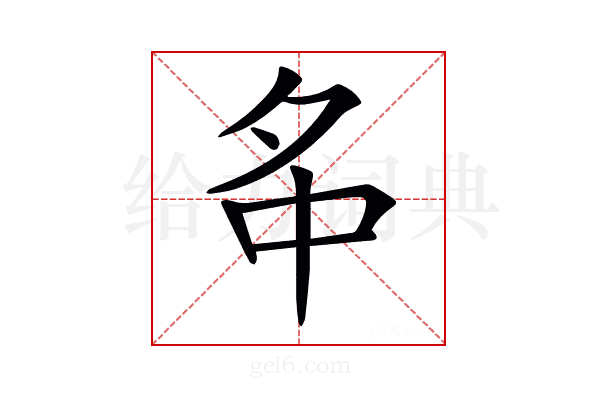 𡖌