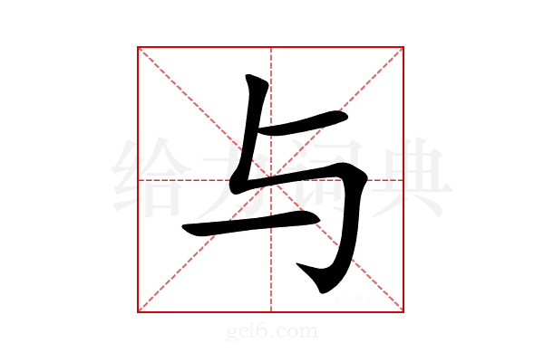 与