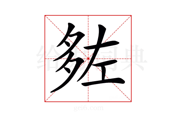 𡖠