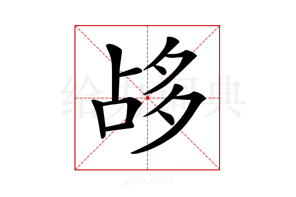 𡖡
