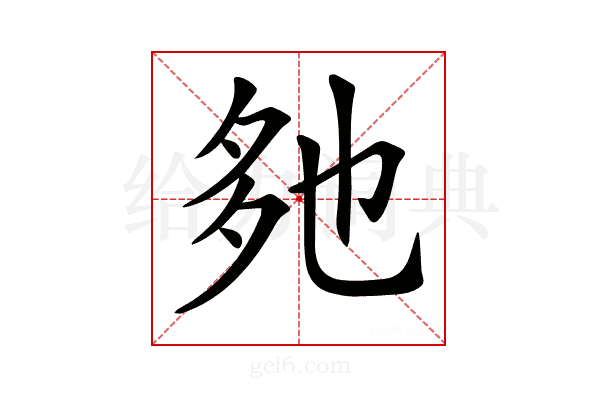 𡖐