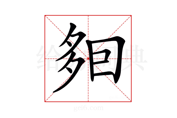𡖣