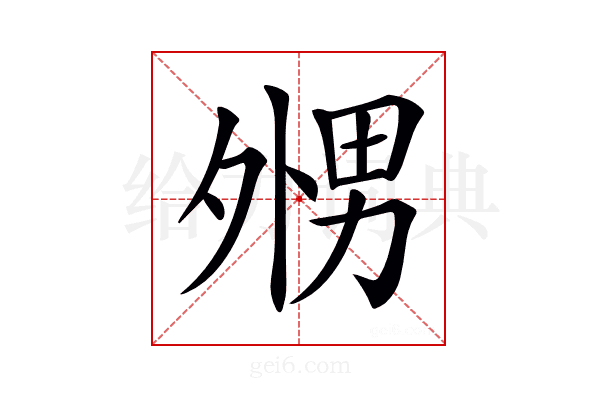 𡖦