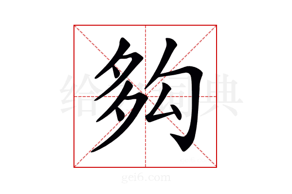 𡖜