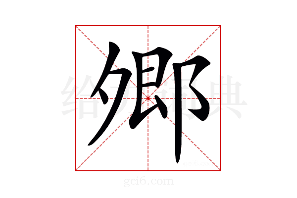 𡖥