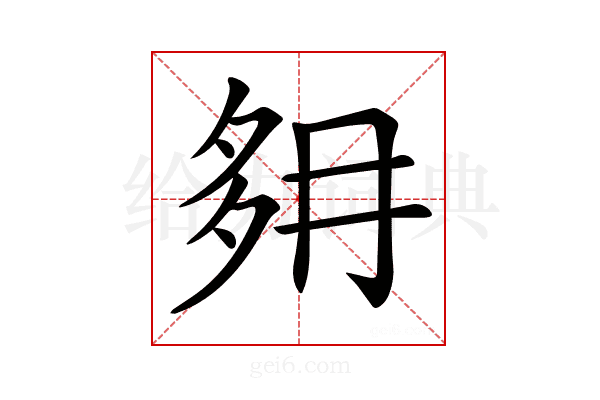 𡖔