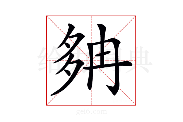 𡖝