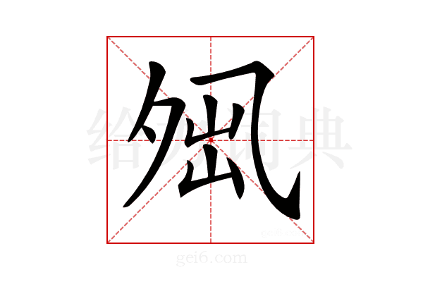 𡖕