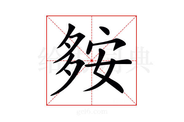 𡖨