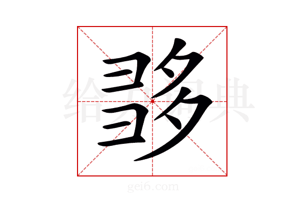 𡖩