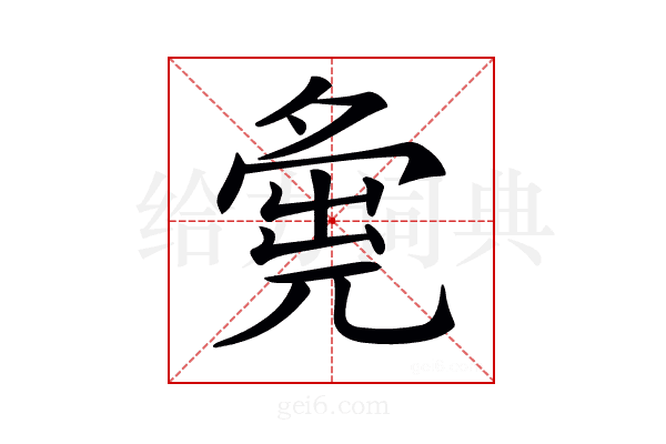 𡖴
