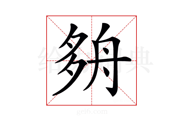 𡖫