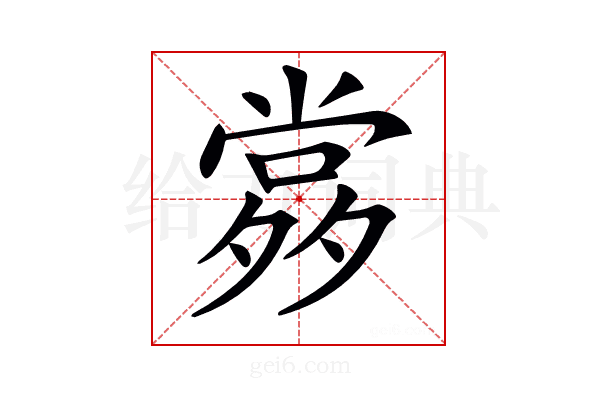 𡖹