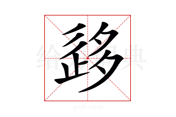 𡖰