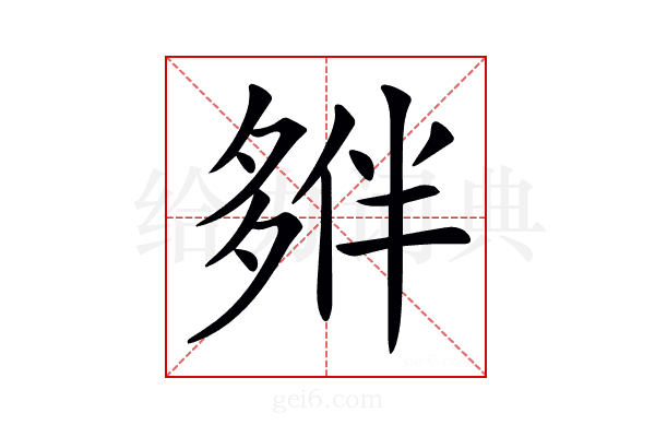 𡖱